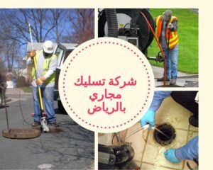 تسليك مجاري بالضغط _ تسليك مجاري الحمامات