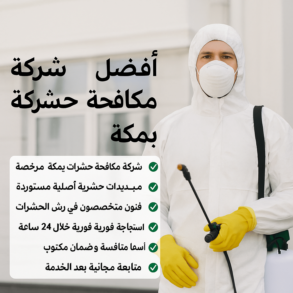 افضل شركة مكافحة حشرات بمكة