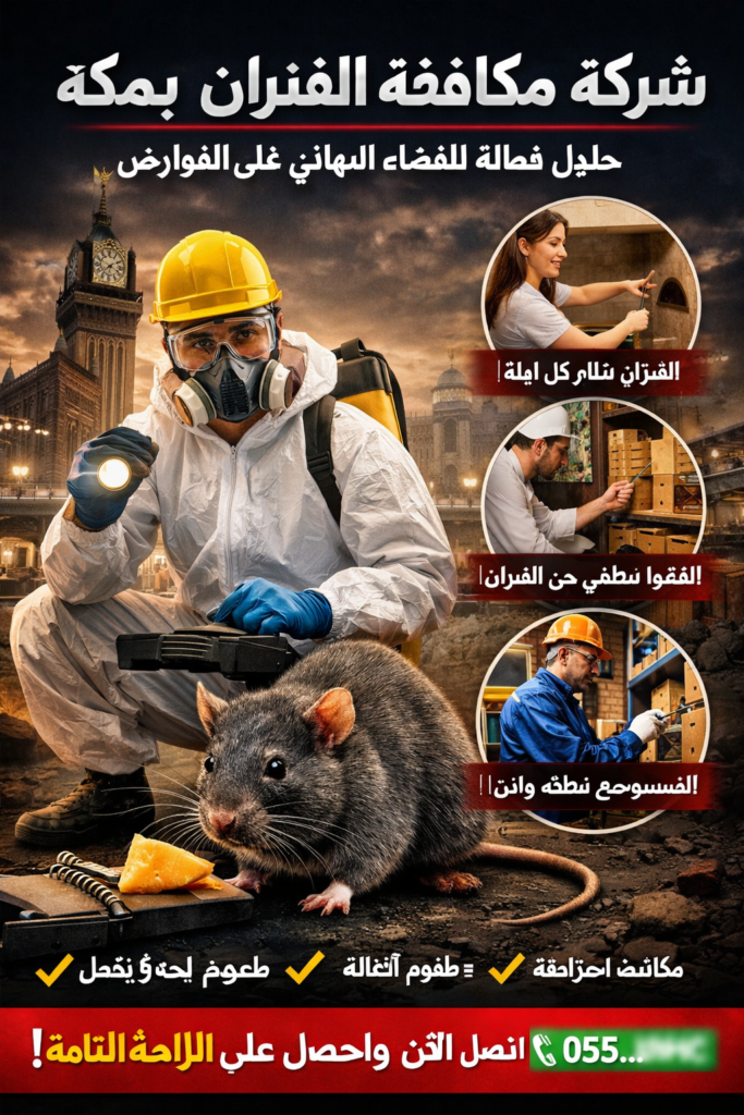 شركة مكافحة الفئران بمكة
