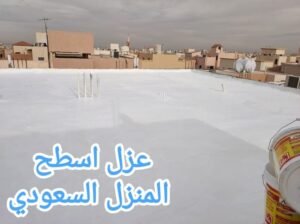 شركة عزل اسطح بالطائف