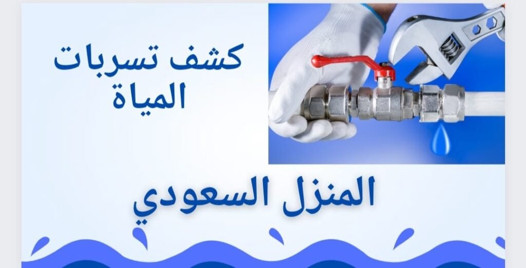 شركة كشف تسربات المياه