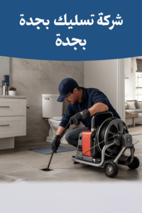 شركة تسليك مجاري بجدة معتمدة اتصل الان