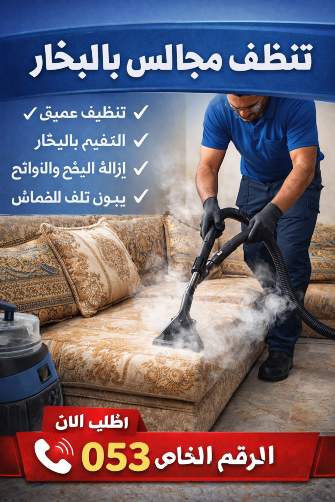 شركة تنظيف بالبخار بجدة